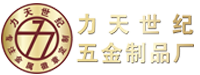 力天世紀(jì)五金制品廠(chǎng)